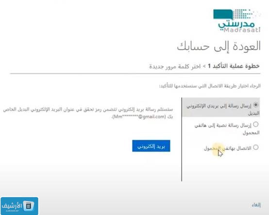 كيف ارجع حسابي في منصة مدرستي