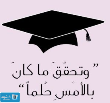  اجمل الصور تخرج من الجامعة