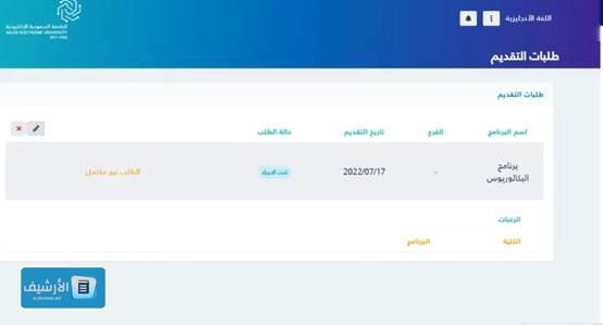 خطوات التقديم للجامعة السعودية الإلكترونية