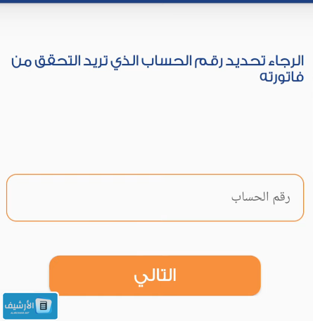 كيف اعرف ان فاتورة الكهرباء مسدده