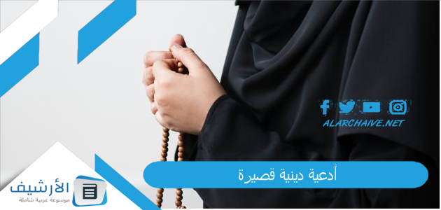 أدعية دينية قصيرة