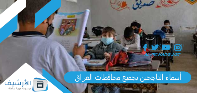 "أسماء الناجحين بجميع محافظات العراق pdf" نتائج السادس الاعدادي 2023 الخارجي المهني.. نتائج السادس الاعدادي دور الاول 2023 1 أسماء الناجحين بجميع محافظات العراق
