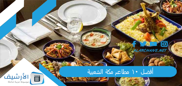 أفضل 10 مطاعم مكة الشعبية 2024 مطاعم مكة الشعبية 1 أفضل 10 مطاعم مكة الشعبية