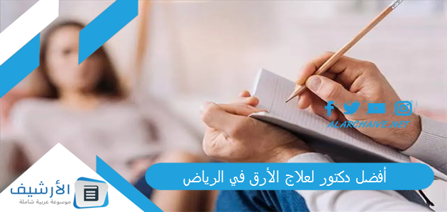 أفضل دكتور لعلاج الأرق في الرياض 1445 أفضل 60 دكتور لعلاج اضطرابات النوم بالمملكة 1 أفضل دكتور لعلاج الأرق في الرياض