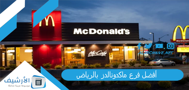 أفضل فرع ماكدونالدز بالرياض 2024- 1445 1 أفضل فرع ماكدونالدز بالرياض
