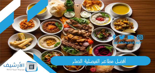 أفضل مطاعم الفيصلية الدمام 2024 أفضل 10 مطاعم في الفيصلية الدمام 1 أفضل مطاعم الفيصلية الدمام