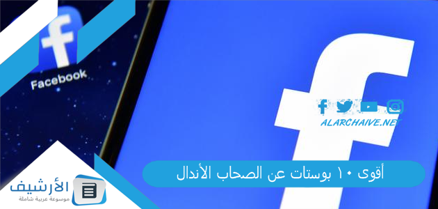 أقوى 10 بوستات عن الصحاب الأندال 2025 بوستات عن الصحاب الاندال.. بوستات تلقيح 1 أقوى 10 بوستات عن الصحاب الأندال