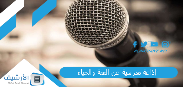 إذاعة مدرسية عن العفة والحياء مع مقدمة وخاتمة مميزة 2024 1 إذاعة مدرسية عن العفة والحياء مع مقدمة وخاتمة مميزة