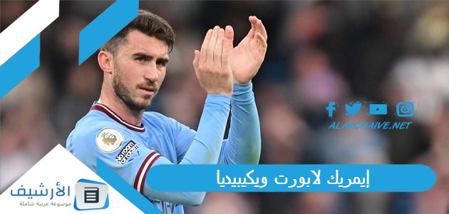 إيمريك لابورت ويكيبيديا.. كم عمر لابورت لاعب النصر؟ طول لابورت 1 إيمريك لابورت ويكيبيديا