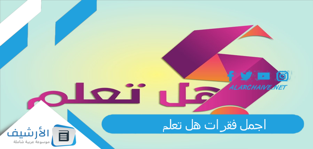 اجمل فقرات هل تعلم
