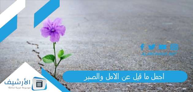 اجمل ما قيل عن الامل والصبر 2025 أقوال عن الصبر والأمل 1 اجمل ما قيل عن الامل والصبر