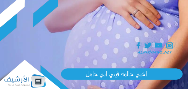 اختي حالمة فيني اني حامل .. ما هو تفسير هذا الحلم؟ 1 اختي حالمة فيني اني حامل