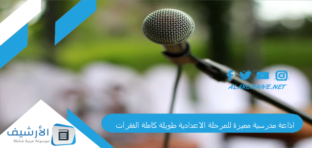 اذاعة مدرسية مميزة للمرحلة الاعدادية طويلة كاملة الفقرات