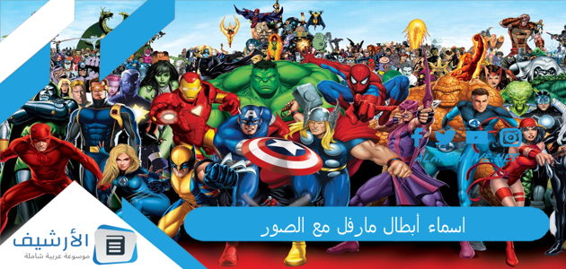 اسماء أبطال مارفل مع الصور 2023 صور أبطال مارفل 1 اسماء أبطال مارفل مع الصو