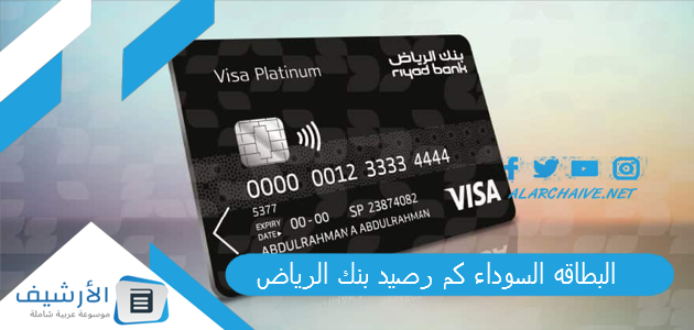 البطاقه السوداء كم رصيد بنك الرياض؟ كيفية الحصول على البطاقة السوداء بنك الرياض 1 البطاقه السوداء كم رصيد بنك الرياض