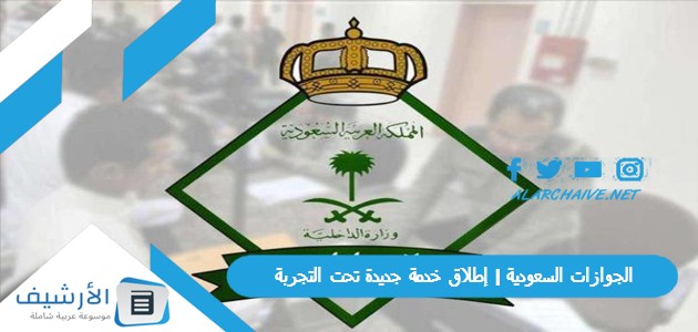 الجوازات السعودية | إطلاق خدمة جديدة تحت التجربة