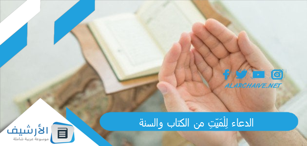 الدعاء لِلْمَيِّتِ من الكتاب والسنة