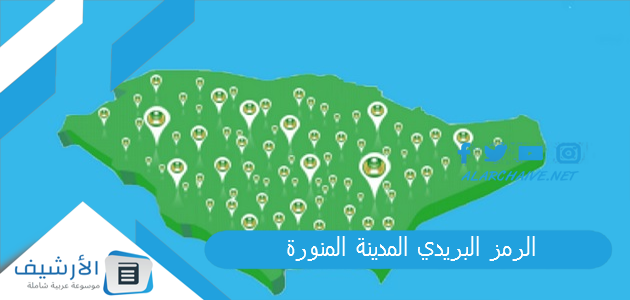 الرمز البريدي المدينة المنورة