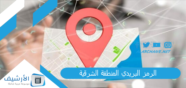 الرمز البريدي المنطقة الشرقية 2024 والأحياء التابعة لها.. الصندوق البريدي المنطقة الشرقية 1 الرمز البريدي المنطقة الشرقية