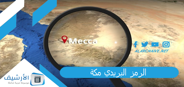 الرمز البريدي مكة 2023 والأحياء التابعة لها.. الصندوق البريدي مكة 1 الرمز البريدي مكة