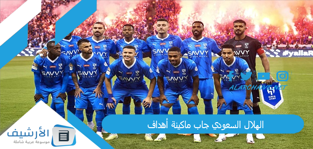 الهلال السعودي جاب ماكينة أهداف