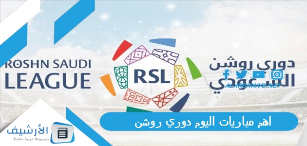 اهم مباريات اليوم دوري روشن