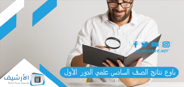 باوع نتائج الصف السادس علمي الدور الأول