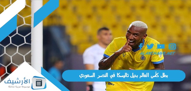 بطل كأس العالم بديل تاليسكا في النصر السعودي