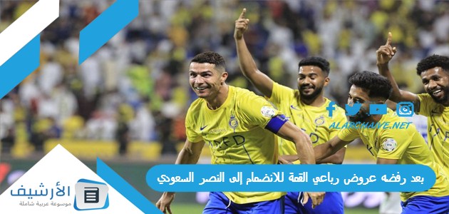 بعد رفضه عروض رباعي القمة للانضمام إلى النصر السعودي