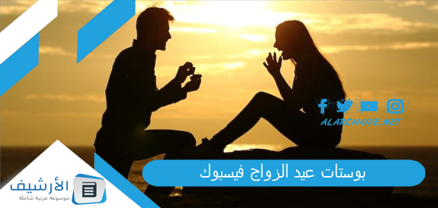 بوستات عيد الزواج فيسبوك