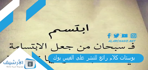 بوستات كلام رائع للنشر على الفيس بوك