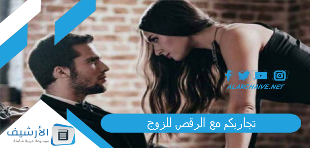 تجاربكم مع الرقص للزوج.. مين رقصت لزوجها 1 تجاربكم مع الرقص للزوج
