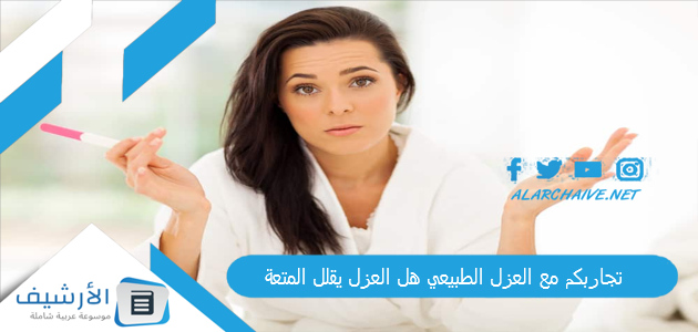 تجاربكم مع العزل الطبيعي هل العزل يقلل المتعة