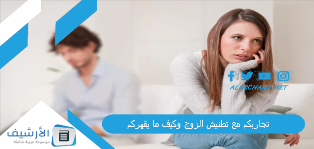 تجاربكم مع تطنيش الزوج وكيف ما يقهركم