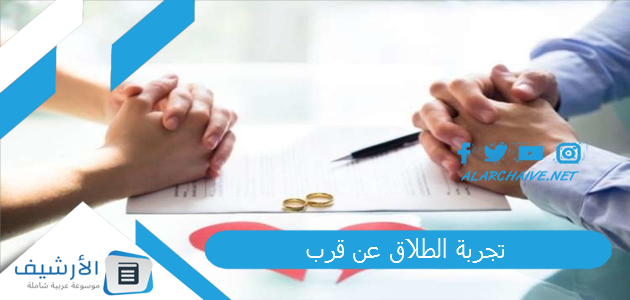 تجربة الطلاق عن قرب