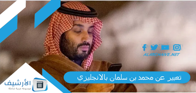 تعبير عن محمد بن سلمان بالانجليزي