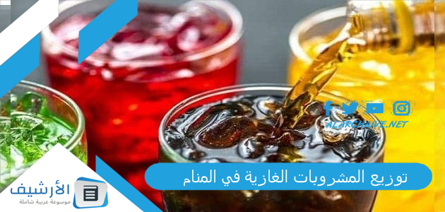 توزيع المشروبات الغازية في المنام