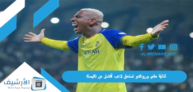 ثنائية ماني ورونالدو تستحق لاعب أفضل من تاليسكا