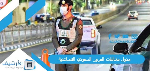 جدول مخالفات المرور السعودي التصاعدية