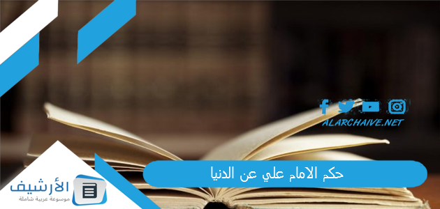 حكم الامام علي عن الدنيا 2025 أجمل حكم ومواعظ الامام علي 1 حكم الامام علي عن الدنيا
