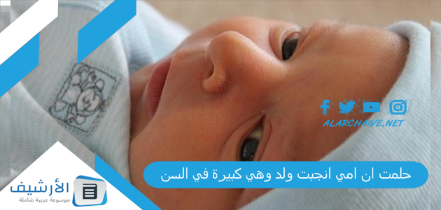 حلمت ان امي انجبت ولد وهي كبيرة في السن .. ما هو تفسير هذا الحلم؟ 1 حلمت ان امي انجبت ولد وهي كبيرة في السن