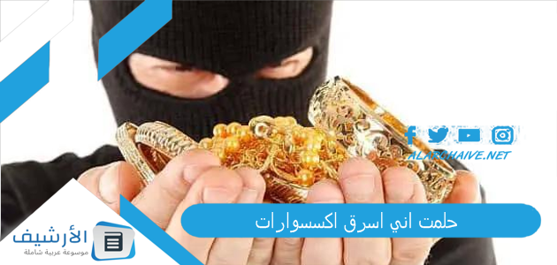 حلمت اني اسرق اكسسوارات