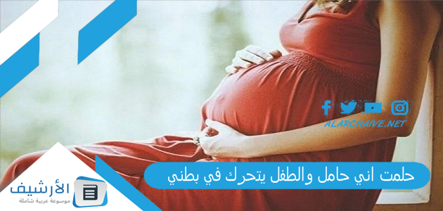حلمت اني حامل والطفل يتحرك في بطني .. ما هو تفسير هذا الحلم؟ 1 حلمت اني حامل والطفل يتحرك في بطني