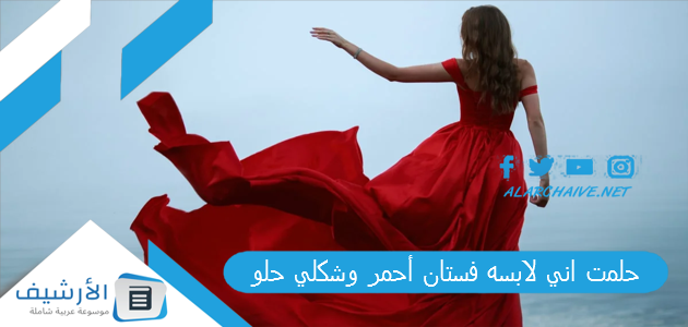 حلمت اني لابسه فستان أحمر وشكلي حلو .. ما هو تفسير هذا الحلم؟ 1 حلمت اني لابسه فستان أحمر وشكلي حلو