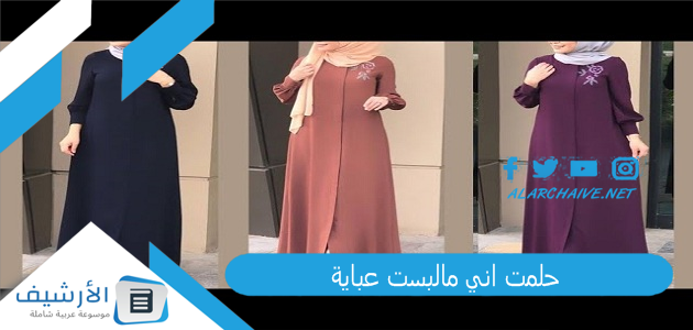 حلمت اني مالبست عباية .. ما هو تفسير هذا الحلم؟ 1 حلمت اني مالبست عباية