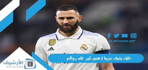 خايف يشوف بنزيما | هجوم كبير على رونالدو