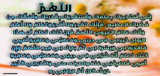 دعاء صلاة الاستخارة