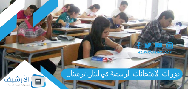 "لطلاب البقاع وبيروت والنبطية والشمال والجنوب" دورات الامتحانات الرسمية في لبنان ترمينال 2023 رابط نتائج الامتحانات الرسمية في لبنان 2023 mehe.gov.lb نتائج الامتحانات الرسمية 2023 نتائج الامتحانات الرسمية في لبنان 2023 mehe gov lb 1 دورات الامتحانات الرسمية في لبنان ترمينال