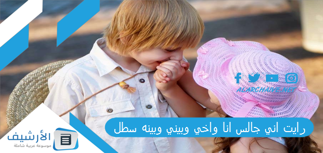 رايت اني جالس انا واخي وبيني وبينه سطل .. ما هو تفسير هذا الحلم؟ 1 رايت اني جالس انا واخي وبيني وبينه سطل