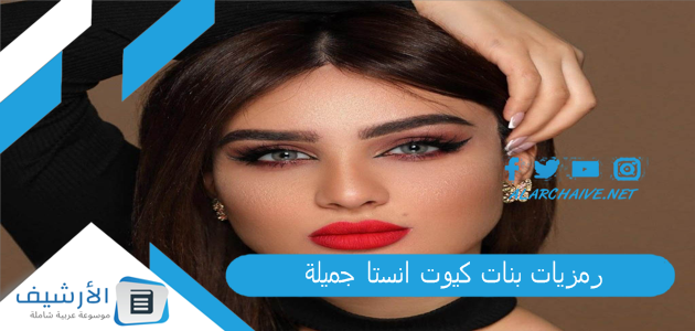 رمزيات بنات كيوت انستا جميلة